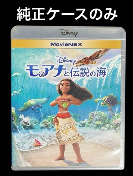 モアナと伝説の海 DVD &ブルーレイ 純正ケースのみ