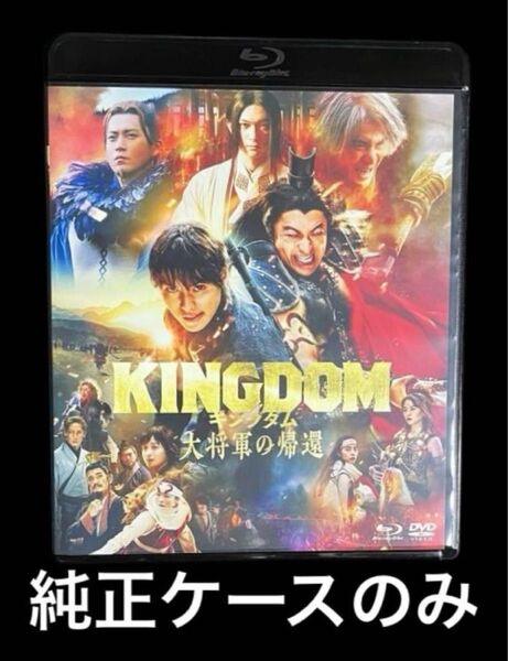 キングダム 大将軍の帰還 純正ケース