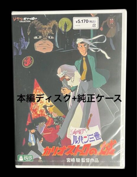 ルパン三世 カリオストロの城 DVD 本編ディスク+純正ケース付