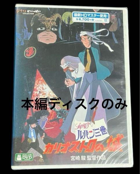 ルパン三世 カリオストロの城 DVD 本編ディスクのみ