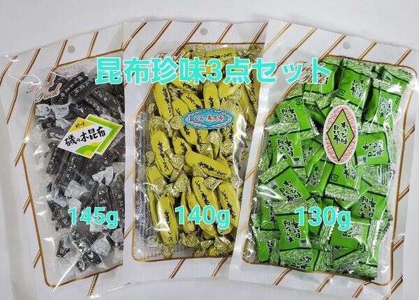 140gとろろ巻昆布1袋 145g磯の木昆布1袋 130gわさび味昆布1袋