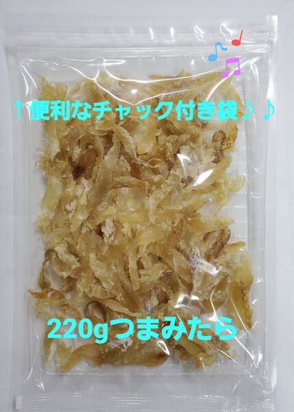 220g つまみたら 昔懐かしい甘塩っぱい鱈の珍味です♪