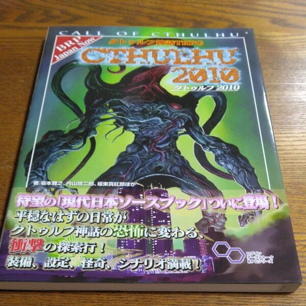 クトゥルフ神話TRPGクトゥルフ2010 Call of Cthulhu (ログインテーブルトークRPGシリーズ) 坂本雅之