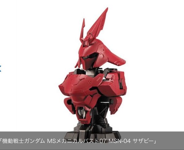 MSメカニカルバスト07 MSN-04 サザビー