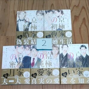 2 京極家の結婚シリーズ 全5巻 木下けい子 大洋図書