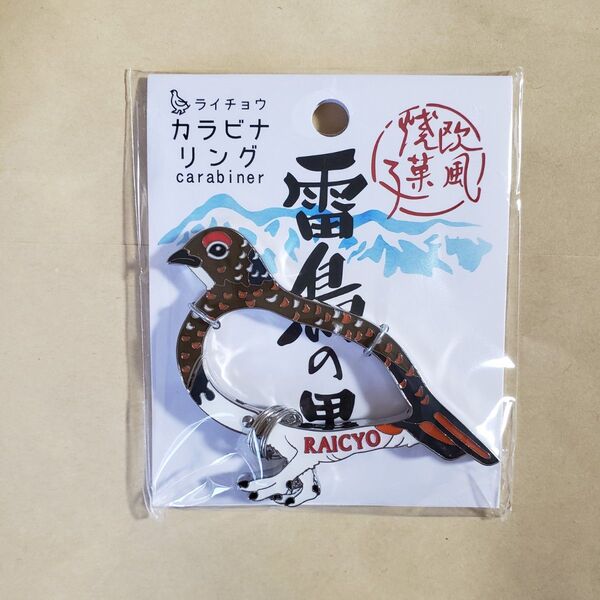 雷鳥の里 カラビナ リング キーホルダー