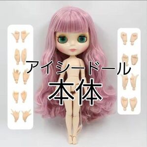 ★新品 アイシードール 本体 ピンクのミックスヘア 交換用ハンドパーツ手付き