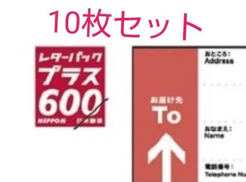 レターパックプラス 10枚セット
