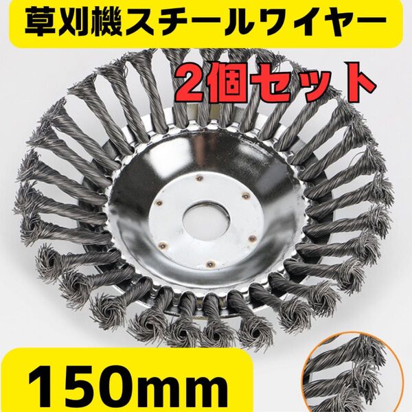 2個セット!150mm草刈機 草刈り機 刈払機 充電式 背負い式 雑草 ヘッド スチール ワイヤー 刃 電動 チップソー ロング