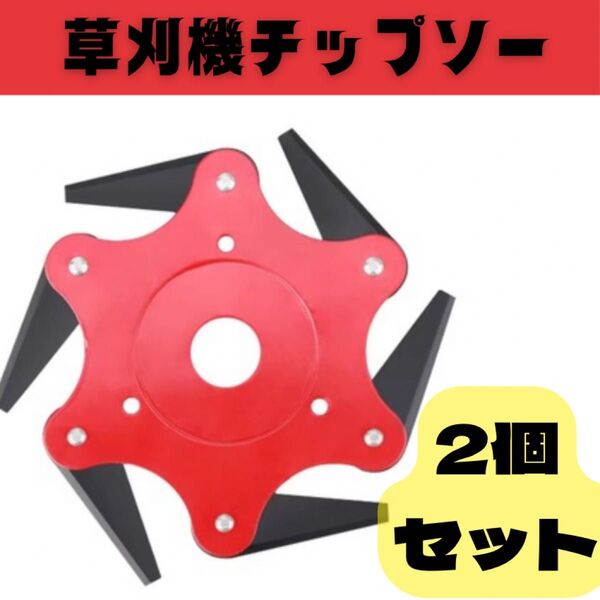 草刈機用 2点セット チップソー 草刈り機 替え刃 6歯ブラシカッタースチールブレード 草刈ブレード 回転刃