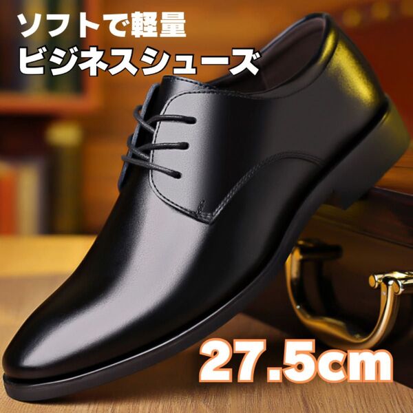 ビジネスシューズ 27.5cm メンズ スニーカー 紳士靴 革靴 軽量 ブラック フォーマル 紳士靴 シューズ 通勤