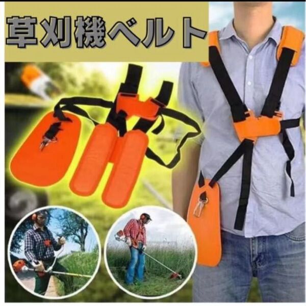草刈り機 肩掛けベルト 刈払い機 肩掛け 草刈機 刈払機 ベルト バンド ハーネス 両肩 腰当て 肩当て パーツ 農業 農具