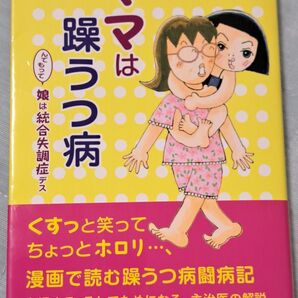 ママは躁うつ病 んでもって娘は統合失調症デス 文月ふう/著 山国英彦/執筆協力