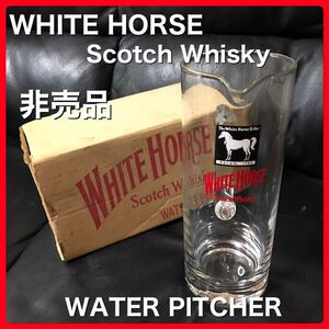 ホワイト ホース WHITE HORSE ウォーター ピッチャー 非売品　ビンテージ　高さ 22cm 重量 670g