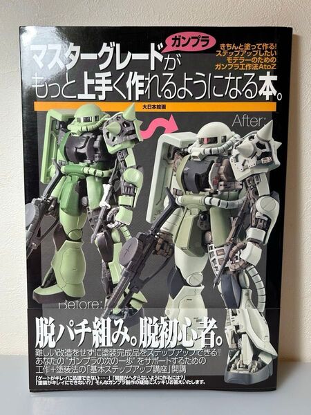 マスターグレードガンプラがもっと上手く作れるようになる本。 きちんと塗って作る! ステップアップしたいモデラーのためのガンプラ工作