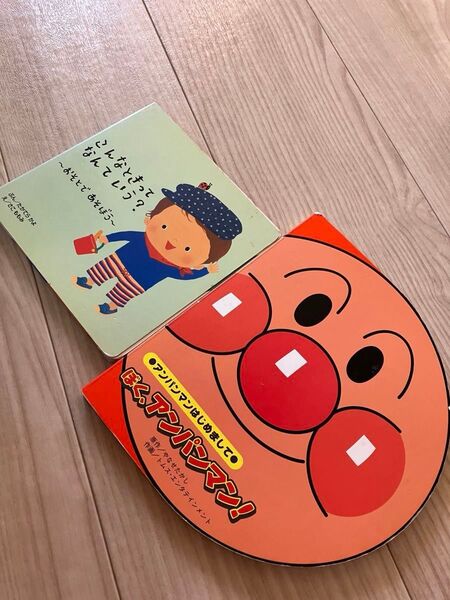 こんなときってなんていう?あいさつ絵本・ぼく、アンパンマン! (アンパンマンはじめまして) やなせたかし 古本 2冊セット