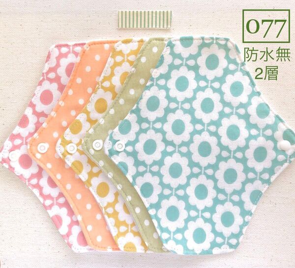 【077】布ライナー防水無2層5枚+おまかせ柄1枚 ☆ハンドメイド☆