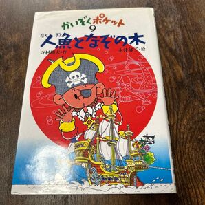 人魚となぞの木 (かいぞくポケット 9) 寺村輝夫/作 永井郁子/絵