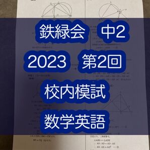 2023 鉄緑会 中2 校内模試 第2回