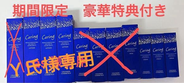 シャンソン化粧品、ケアリングローション3本、クリーム3本、その他