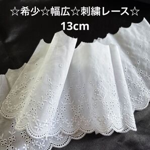 a☆希少☆幅広☆刺繍レース☆幅は約13cm☆