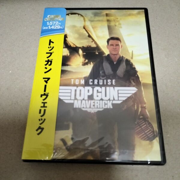 トップガン マーヴェリック DVD トムクルーズ ヴァルキルマー セル版 新品 未開封