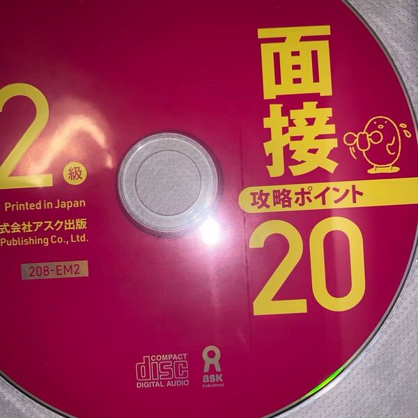 英検2級面接・攻略ポイント20 CD付 アスク出版編集部 編