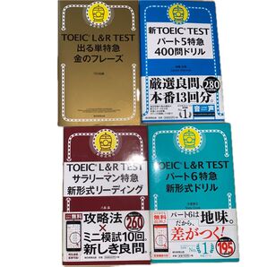 TOEIC 参考書 問題集 4冊セット
