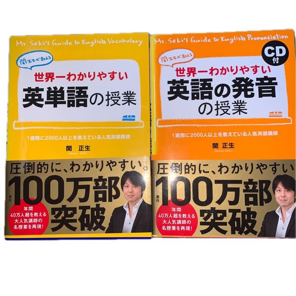 世界一わかりやすい英語の発音の授業 と英単語の授業 関先生が教える 関正生/著 計2冊