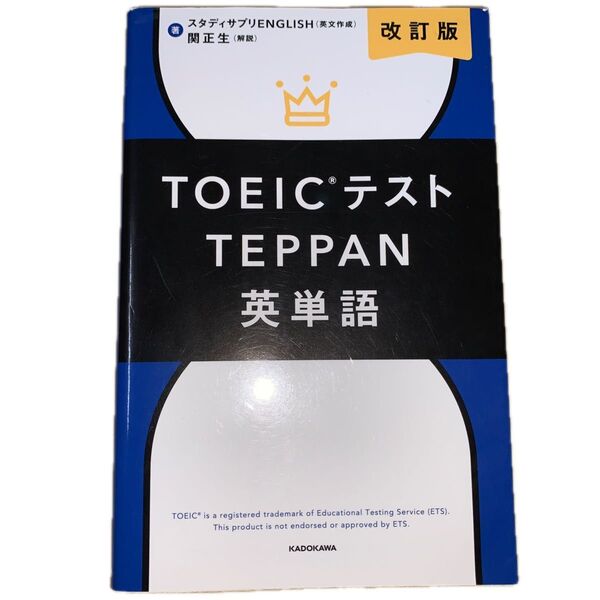TOEICテストTEPPAN英単語 (改訂版) スタディサプリENGLISH/著 関正生/著