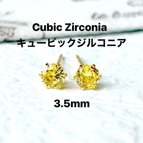 693、サージカルステンレスポストピアス、キュービックジルコニア、イエロー、3.5mm、ゴールド、ハンドメイド