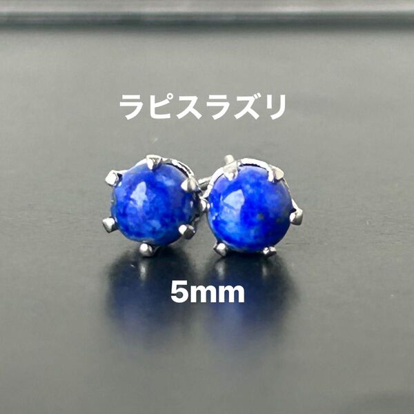 714、サージカルステンレスポストピアス、天然石、ラピスラズリ、5mm、シルバー、ハンドメイド