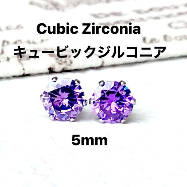 729、サージカルステンレスポストピアス、キュービックジルコニア、パープル、5mm、シルバー、ハンドメイド