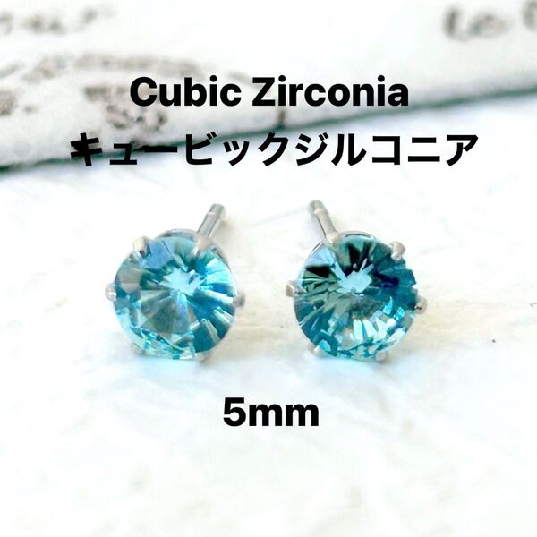 732、サージカルステンレスポストピアス、キュービックジルコニア、ライトブルー、5mm、シルバー、ハンドメイド