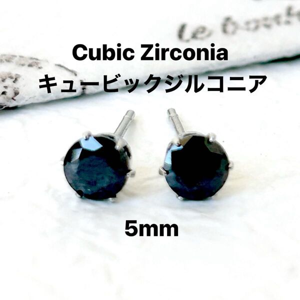 660、サージカルステンレスポストピアス、キュービックジルコニア、ブラック、5mm、シルバー、ハンドメイド