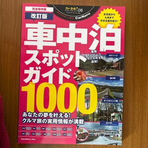 【美品】車中泊スポットガイド1000 完全保存版・改訂版