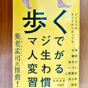 『歩く マジで人生が変わる習慣』池田光史