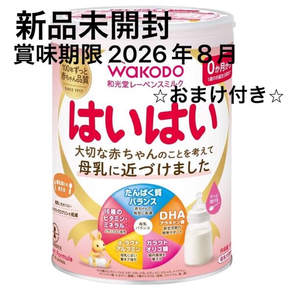 新品未開封 WAKODO 和光堂 はいはい 粉ミルク 810g 母乳 ほほえみ 明治 森永 大缶 赤ちゃん 新生児 ベビー