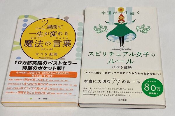 はづき虹映 「スピリチュアル女子のルール」 「2週間で一生が変わる魔法の言葉」2冊セット きこ書房