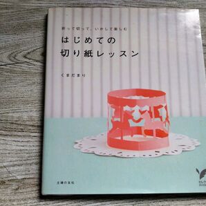 手芸本 はじめての切り紙レッスン くまだまり