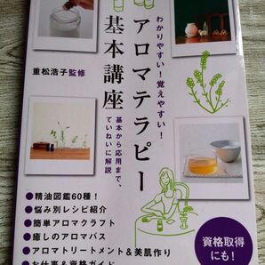 アロマテラピー基本講座