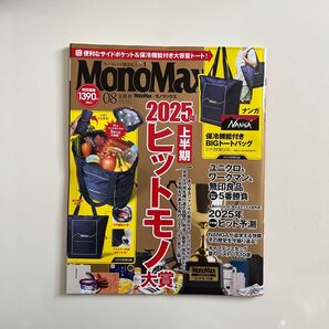 ※本誌のみ※ Mono Max(モノマックス) 2025年8月号 (宝島社)