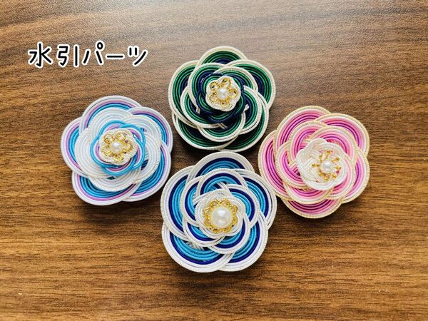 水引パーツ アクセサリーパーツ