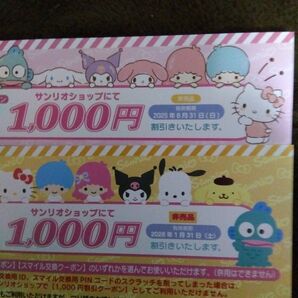 サンリオ割り引き券2枚