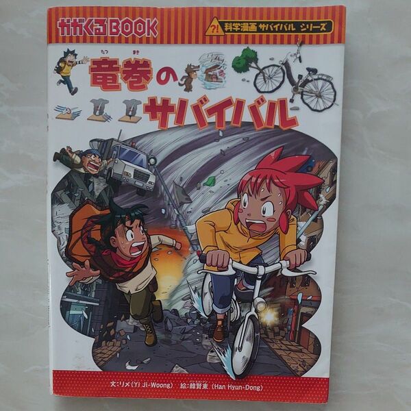 値下げ! 竜巻のサバイバル 生き残り作戦 (かがくるBOOK 科学漫画サバイバルシリーズ) 科学漫画