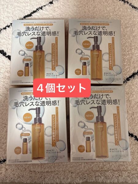 ORBIS ザ クレンジングオイル 4個セット