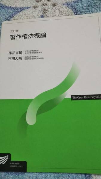 2014　放送大学テキスト　著作権法概論　三訂版　作花文雄　吉田大輔