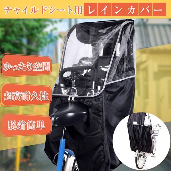 チャイルドシート用レインカバー リア自転車カバー 子供後ろ乗せ 厚手 電動自転車