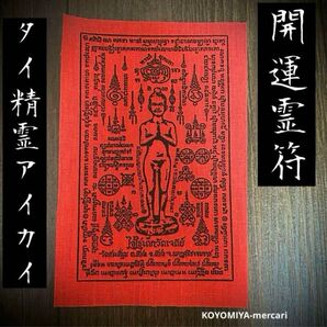 宝くじ高額当選 タイ伝統霊符 プラクルアン 護符 霊符 パーヤン 開運 金運