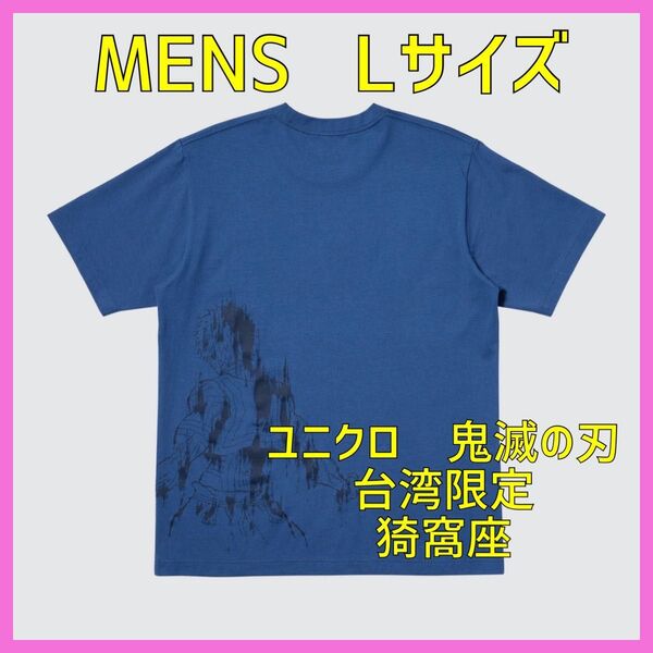 【新品】鬼滅の刃ユニクロ 台湾限定猗窩座 Tシャツ メンズ Lサイズ